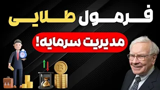 فرمول طلایی مدیریت سرمایه!