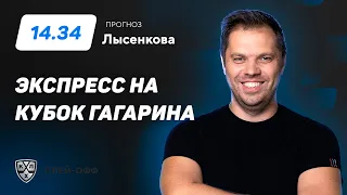 Павел Лысенков. Экспресс прогноз на 2 матча Кубка Гагарина