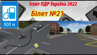 Білет №21 іспит ПДР Україна 2022