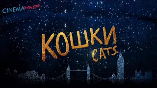 Кошки / Cats - трейлер №2 (дубляж)