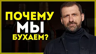 Алкогольная зависимость. Почему мы пьем? Почему мы Бухаем? Как бросить пить.