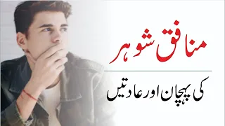 Munafiq  Shohar ki Pehchan | Wasif tech | Husband And Wife