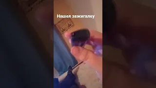 нашел зажигалку