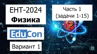 Физика ЕНТ 2024 | Разбор Варианта 1 от EduCon | Полное решение