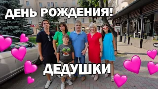 ❤️ДЕНЬ РОЖДЕНИЯ ДЕДУШКИ! Отмечали в кафе/ Магазин техники 5 Элемент в Беларуси #влог