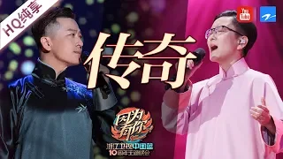 【CLIP】天籁！跨界歌王于毅与京剧大师王佩瑜合唱《传奇》《中国蓝十周年盛典》20180826 [浙江卫视官方HD]