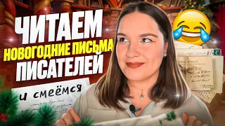 ЧИТАЕМ НОВОГОДНИЕ ПИСЬМА ПИСАТЕЛЕЙ И СМЕЕМСЯ🙊// +5 книг, которые можно подарить на Новый год! 🎄