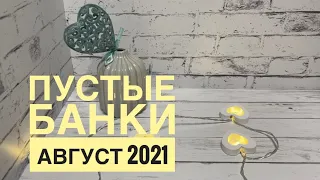 Пустые баночки августа 2021