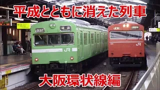 平成とともに消えた列車 大阪環状線編