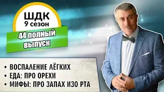 Школа доктора Комаровского - 9 сезон, 44 выпуск (полный выпуск)