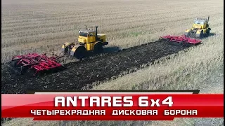 Четырехрядная дисковая борона Antares 6x4