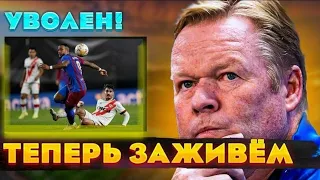 Куман уволен. Как теперь дальше?