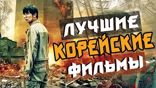 ТОП 7 ЛУЧШИХ КОРЕЙСКИХ ФИЛЬМОВ #3