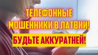 ТЕЛЕФОННЫЕ МОШЕННИКИ В ЛАТВИИ! | БУДЬТЕ АККУРАТНЕЙ! | КРИМИНАЛЬНАЯ ЛАТВИЯ