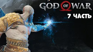 Кратос, путь на гору God of War PC прохождение на русском #7 GOW