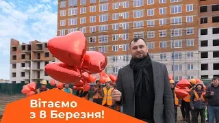 Команда ЖК Idilika вітає з 8 Березня!