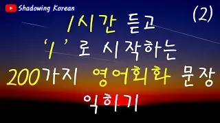 1시간 듣고 ' I ' 로 시작하는 200가지 영어 기초회화 문장 익히기 (2) | Study English in Korean | Shadowing Korean
