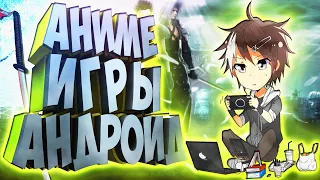 📱Лучшие Аниме Игр для Андроид и IOS. Во что поиграть на андроид?+ 👉(СКАЧАТЬ ИГРЫ).