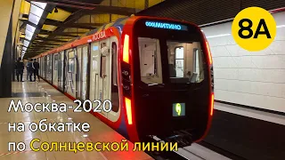 "ЭКСКЛЮЗИВ!" Электропоезд 81-775/776/777 "МОСКВА-2020" на обкатке по Солнцевской линии!