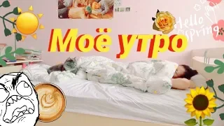 мОе утрО   2019 ☀️ МОЁ ШКОЛЬНОЕ УТРО ☀️My morning routine