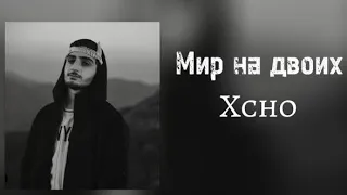 Xcho- Мир на двоих ( текст в описании ) #xcho #music c