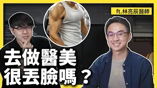 做醫美會上癮嗎？醫美會害人越來越「容貌焦慮」？醫美常見問題大揭秘！ft. 林亮辰醫師｜《強者我朋友》訪談精華 EP005｜志祺七七