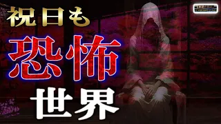 途中広告なし！【怖い話】 祝日も恐怖の世界 【怪談,睡眠用,作業用,朗読つめあわせ,オカルト,ホラー,都市伝説】