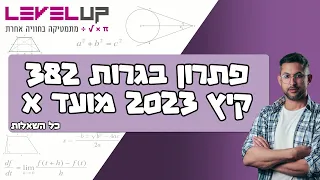 פתרון בגרות במתמטיקה 382 ( 803) קיץ מועד א שנת 2023 #מתמטיקה #בגרות #בגרותבמתמטיקה