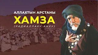 Шейиттер төрөсү – Аз.Хамза