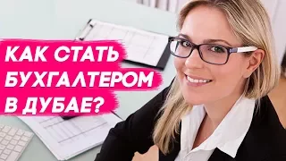 Как найти Работу в Дубае. Как Катя нашла работу бухгалтером в Дубае? (АБУ ДАБИ)