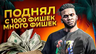 ВЫИГРАЛИ  В КАЗИНО С 1000 ФИШЕК МИЛЛИОНЫ НА GTA 5 RP | ГУРУ КАЗИНО | Угадываем числа в казино