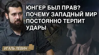 Юнгер был прав? Почему Западный мир постоянно терпит удары