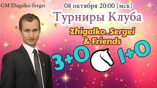 [RU] Турниры клуба! Zhigalko_Sergei & Friends!! 3+0 и 1+0!! Шахматы. На lichess.org