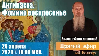 Антипасха. Фомино Воскресенье.