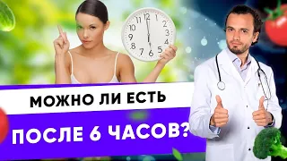 Можно ли есть после шести? Можно ли похудеть, если не есть после 18.00?|Диетолог Андрей Никифоров12+