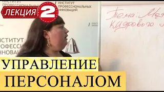 Управление персоналом. Лекция 2. Модели кадрового менеджмента. Коломеец Н.А.