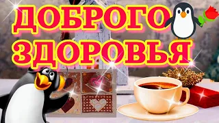 🌞💗Самого доброго утра хорошего дня и доброго здоровья🎵красивое музыкальное пожелание с добрым утром🎵