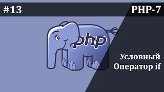 Условный оператор if в PHP | Базовый курс PHP-7