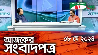 চ্যানেল আই আজকের সংবাদপত্র || 08 May, 2024 || Channel i Ajker Sangbadpatra