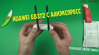 КРУТОЙ 4G МОДЕМ С АЛИЭКСПРЕСС. HUAWEI E8372 С ALIEXPRESS. ПОСЫЛКА ИЗ КИТАЯ