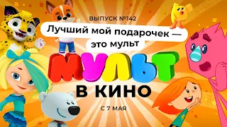 МУЛЬТ в кино. Выпуск №142. Лучший мой подарочек - это мульт 0+