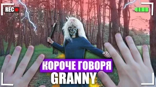 КОРОЧЕ ГОВОРЯ, GRANNY В РЕАЛЬНОЙ ЖИЗНИ [От первого лица] |поиграл в granny