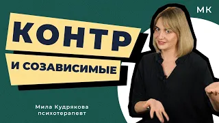 КОНТРИКИ и СОЗИКИ. Кто они и как их распознать?