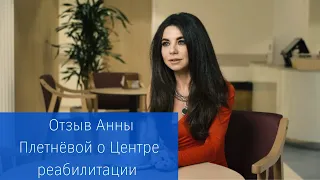 Анна Плетнёва о Центре медицинской реабилитации ЕМС