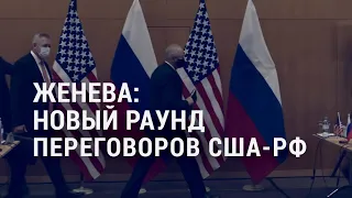 Переговоры США–Россия в Женеве | АМЕРИКА | 10.1.22