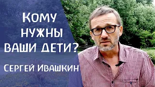 О ценностях семьи и личной ответственности. Сергей Ивашкин