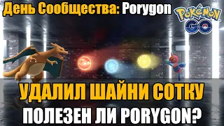 ПОЛЕЗЕН ЛИ ПОРИГОН? | УДАЛИЛ ШАЙНИ СОТКУ | POKEMON GO