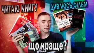 ЧИТАЮ КНИГУ - ДИВЛЮСЬ ФІЛЬМ📖🎥ЩО КРАЩЕ?📚 🎞РЕКВІЄМ ЗА МРІЄЮ, МОСТИ ОКРУГУ МЕДІСОН, АДВОКАТ ДИЯВОЛА📕