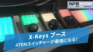 【NAB SHOW 2024】X-Keysの〇〇コントローラーでATEMスイッチャーが最強になりました。@やまもんさかいNAB回遊録2024