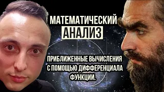 Приближенные вычисления с помощью дифференциала функции. Математический анализ для Data Science